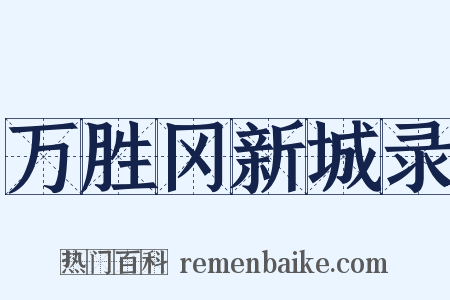 万胜冈新城录是什么意思的图片